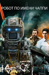 Робот по имени Чаппи