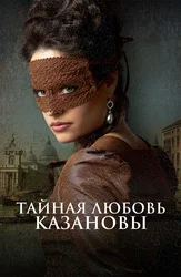 Тайная любовь Казановы