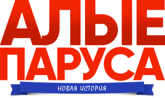 Телепортация, парящая Ассоль и залпы тысяч фейерверков: чем ещё удивили «Алые паруса-2020»