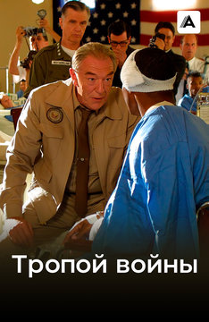 Тропой войны