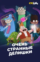 Очень странные делишки