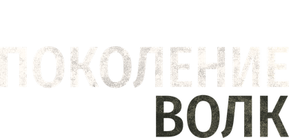 Поколение Волк (Фильм 2016)