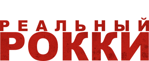 Фильм Реальный Рокки