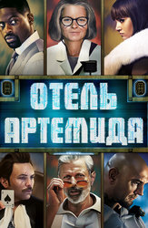 Отель «Артемида»