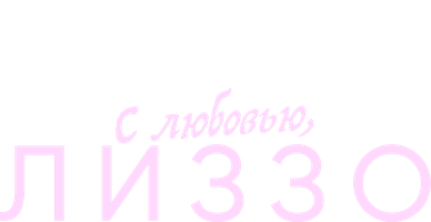С любовью, Лиззо (Фильм 2022)
