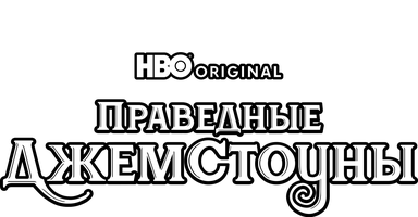 Праведные Джемстоуны 2 сезон 9 серия
