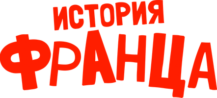 Фильм История Франца