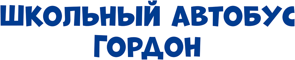 Школьный автобус Гордон (Мультфильм 2019)