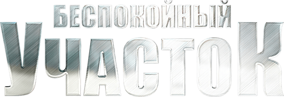 Беспокойный участок 1 сезон 7 серия смотреть онлайн