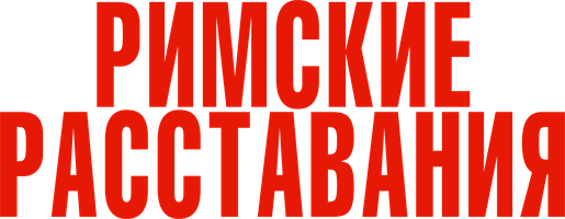 Римские расставания (Фильм 2022)