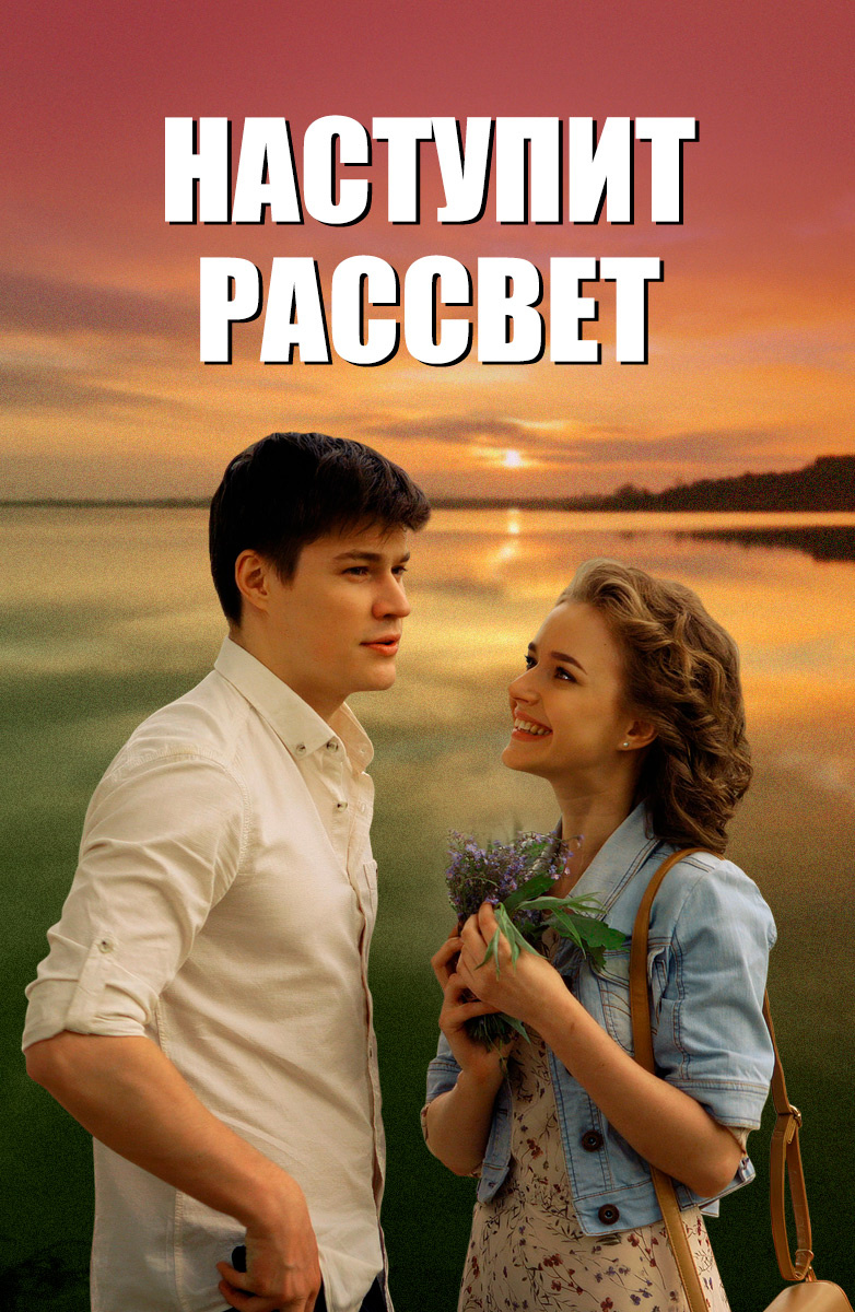 Наступит рассвет постер