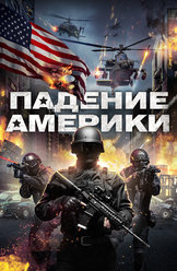 Падение Америки