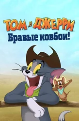 Том и Джерри: Бравые ковбои!