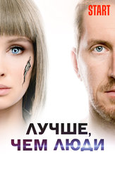 Лучше, чем люди
