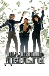 Шальные деньги