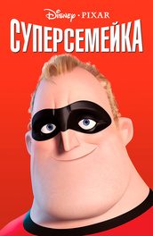 Смотреть Смотри! Суперсемейка 2 мультфильм 2019 года видео Смотреть Смотри! Суперсемейка 2 мультфильм 2019 года видео