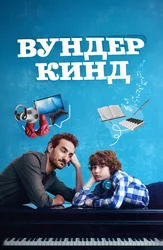 Вундеркинд