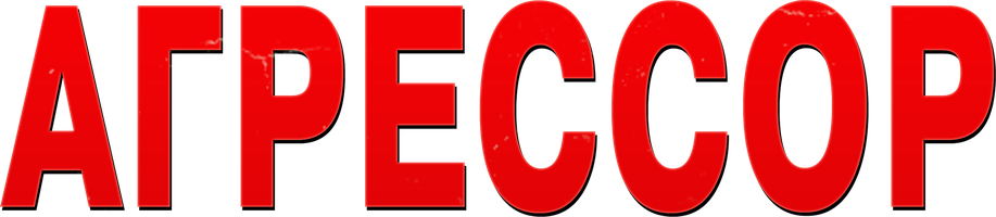 Фильм Агрессор