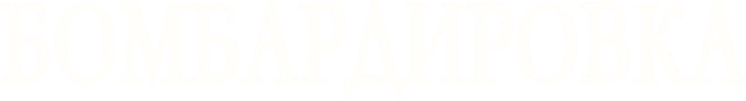 Фильм Бомбардировка смотреть онлайн