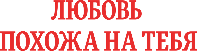 Любовь похожа на тебя (Фильм 2015)