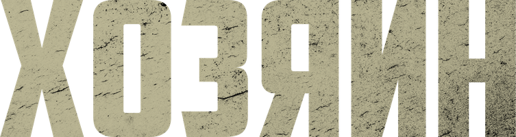 Фильм Хозяин