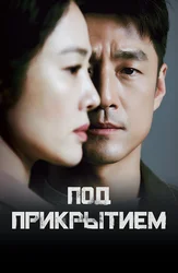 Под прикрытием (Корея)