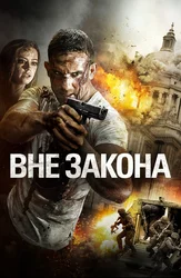 Вне закона