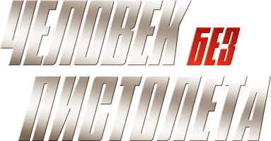 Человек без пистолета 1 сезон смотреть онлайн