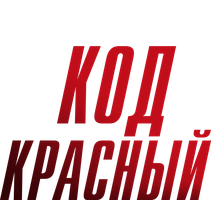 Фильм Код «Красный»