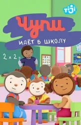 Чупи идёт в школу
