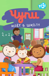 Чупи идёт в школу