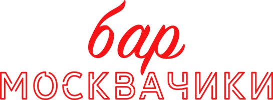 Бар «МоскваЧики» (фильм 2024)