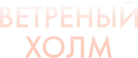 Ветреный холм