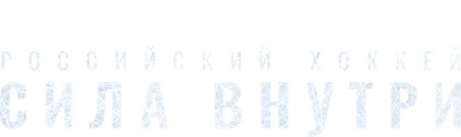 Российский хоккей. Сила внутри (сериал 2023)