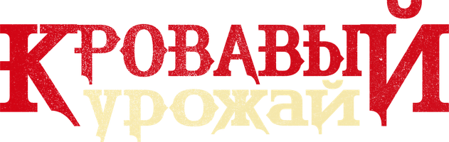 Фильм Кровавый урожай