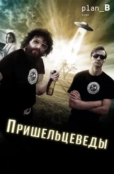 Пришельцеведы