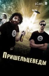 Пришельцеведы