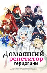 Домашний репетитор герцогини