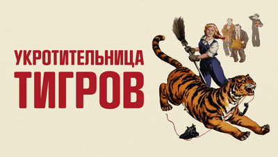 Постер Укротительница тигров