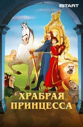 Храбрая принцесса