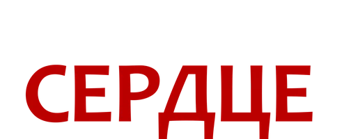 Сериал Раненое сердце смотреть онлайн