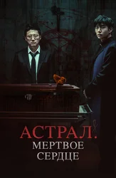 Астрал. Мёртвое сердце