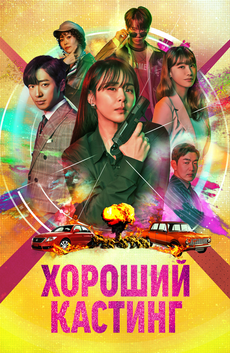 Хороший кастинг постер