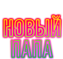 Новый Папа (2020)