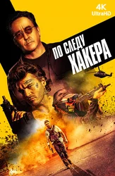 По следу хакера