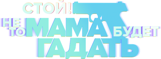 Стой! Не то мама будет гадать 1 сезон 24 серия