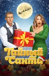 Тайный Санта