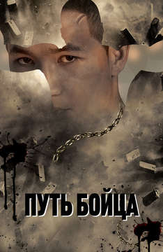 Путь бойца (на казахском языке)