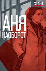 Аня наоборот