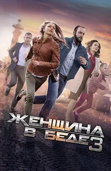 Женщина в беде 3